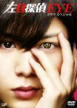 2010日本電影 左目偵探 山田涼介/橫山裕 日語中字 盒裝1碟