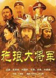 2006大陸劇 施瑯大將軍 吳京安/馮國慶 國語中字 盒裝7碟