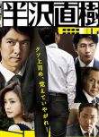 新日本高分智鬥劇DVD：半澤直樹/王牌銀行員1-2季+第0章 堺雅人 日語中字 5碟