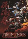 漂流武士/漂流者/Drifters（2017年一月新番動漫）2碟DVD