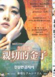 2005高分犯罪驚悚《親切的金子/復仇的金子》李英愛/崔岷植.韓語中字 