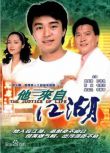 1989高分港劇【他來自江湖】【國語/粵語清晰】【萬梓良/周星馳/吳孟達】5碟