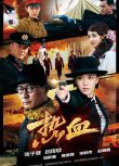 熱血 (2015) 張子健 呂佳容