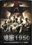 2009大陸劇 絕密1950 王新軍/洪雁 國語中字 盒裝5碟