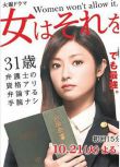 2014日劇 女性決不容許/女權大狀 深田恭子/寺島忍 日語中字 盒裝2碟