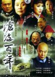 2004高分大陸劇【滄海百年】【國語中字】【歸亞蕾 劉文治】6碟