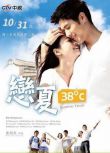 【戀夏38℃】【國語中字】【胡宇威 吳映潔】5碟