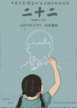 2015大陸高分電影 二十二/ Twenty Two / 22 國語中字 盒裝1碟