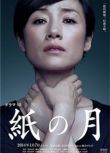 2014高分日劇 紙之月 原田知世/水野真紀 日語中字 盒裝1碟