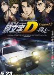 2015日本動畫電影 新劇場版 頭文字D Legend2 闘走 日語中字 盒裝1碟