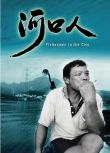 2006台灣紀錄片 河口人 洪淳修 國語中字 盒裝1碟