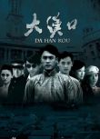 2011大陸劇 大漢口/江城風雲 杜淳/王姬 國語中字 盒裝5碟