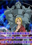 碟機DVD/鋼之煉金術師/03版51集+09FA64集全/國語/日語/粵語/英語 12碟