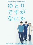 2016日劇 寬松世代又如何/是寬松又怎樣/是寬松世代怎麽了 日語中字 盒裝2碟