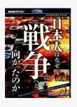 日本為何通向戰爭之路