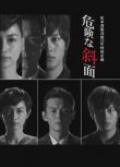 2012日本電影 危險的斜面 渡部篤郎/長谷川京子 日語中字　盒裝1碟