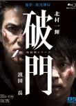 2015高分日劇 破門/瘟神系列：破門 北村一輝 日語中字 盒裝2碟