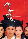1987香港高分電影 倩女幽魂/倩女幽魂(87版)/倩女幽魂：妖魔道 國粵語中字 盒裝1碟