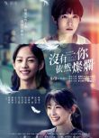 2023台劇《沒有你依然燦爛/進擊的姐姐》DVD 簡嫚書/賴雅妍 國語中字 全新盒裝5碟