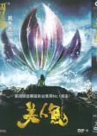 2016香港電影 美人魚 周星馳作品 鄧超/羅誌祥 國語中字 盒裝1碟