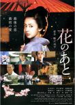 2010日本電影 花痕/After the Flowers 北川景子 日語中字 盒裝1碟