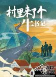 2021大陸劇情《村里來了個牛書記》曹書瑋.國語中字