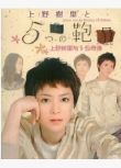 2009高分日劇 上野樹里與5包奇緣 日語中字 盒裝1碟