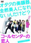 2009日劇 呼叫中心的戀人 小泉孝太郎 日語中字 盒裝2碟