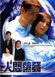 2005港劇 人間蒸發 苗僑偉/吳美珩 國語中字 盒裝4碟