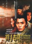 2004大陸劇 荊軻傳奇 劉燁/張鐵林 國語中字 盒裝6碟