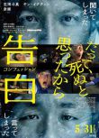 2024日本電影《告白/自白》生田鬥真 日語中字 盒裝1碟