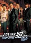 2009港劇 學警狙擊/Hok king chiu kik / E.U. 苗僑偉/吳卓羲 國語中字 盒裝7碟