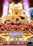 2021日本真人秀《整人大賞2021夏.2小時SP》.日語中字