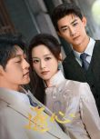 2024大陸劇《逐心/風月不知恨/Catch Your Heart》國語中字 盒裝2碟