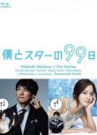 2011日劇 我和明星的99日 金泰熙/玉澤演 日語中字 盒裝2碟