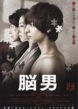 2013日本電影 腦男/The Brain Man 生田鬥真/松雪泰子 日語中字 盒裝1碟