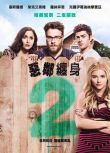 惡鄰纏身2/鄰居大戰2：姐妹會崛起/惡鄰居2/Bad Neighbors 2