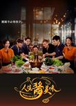 2025新加坡劇《人生醬美味/Another Wok of Life》許瑞奇/謝俊峰 國語中字 盒裝4碟