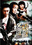 2012大陸劇 終極證據 杜源/侯俊丞 國語中字 盒裝5碟