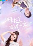 2024大陸劇《拜托了，花戎少女/被詛咒的國民少女》孫芮/戴萌 國語中字 盒裝2碟