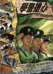 2004港劇【學警雄心/鬥氣冤家好兄弟】【 1-32集】【吳卓羲/陳鍵鋒】粵語中字 7碟完整版