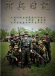 台劇 新兵日記+新兵日記之特戰英雄 姚元浩/陳德烈 DVD 全新盒裝 17碟