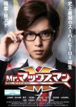 2015日本電影 Mr.鏡片超人/Mr. Max Man 千葉雄大 日語中字 盒裝1碟