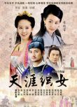 2010大陸劇 天涯織女 劉松仁/劉詩詩/袁弘 國語中字 盒裝6碟