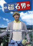 2015日本電影 磁石男/Jishaku otoko 向井理 日語中字 盒裝1碟