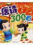 寓教於樂 唐詩三百首/唐詩300首2碟DVD