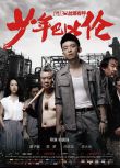 2015大陸電影 少年巴比倫/Young Love Lost 董子健/李夢 國語中字 盒裝1碟