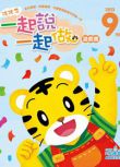 巧虎 巧連智 台灣幼幼版（2-3歲）