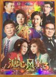 2017港劇 溏心風暴3 黃宗澤/王浩信 國語中字 盒裝7碟