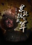 2015高分大陸劇 東北抗日聯軍 王洛勇/成泰燊 國語中字 盒裝10碟